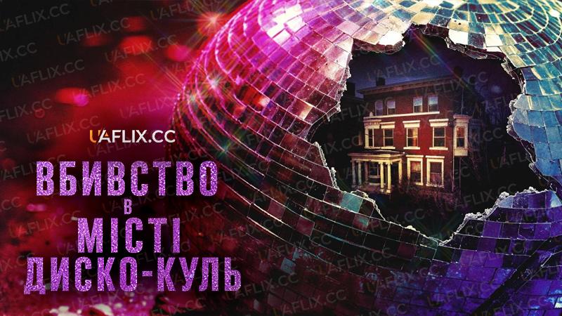 Вбивство в місті диско-куль / Murder in Glitterball City