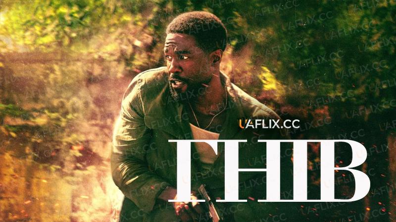 Гнів / Man on Fire