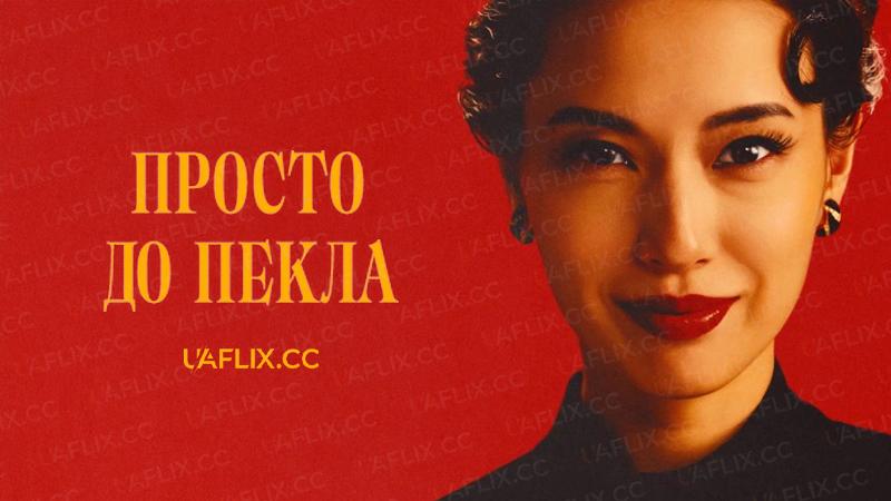 Просто до пекла / Straight to Hell / Jigoku ni ochiru wa yo