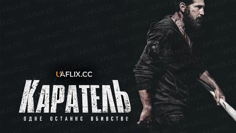 Каратель: Одне останнє вбивство / A Marvel Television Special Presentation: The Punisher: One Last Kill