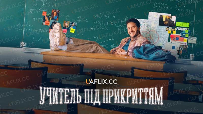 Учитель під прикриттям / Flunked / Recale