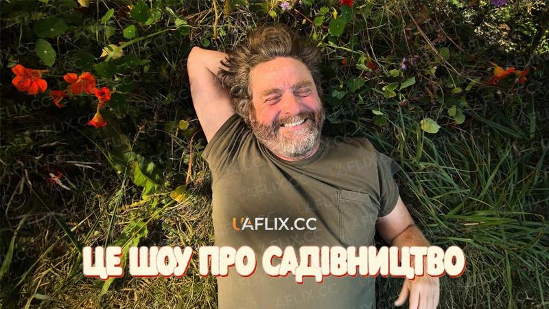 Це шоу про садівництво / This Is a Gardening Show