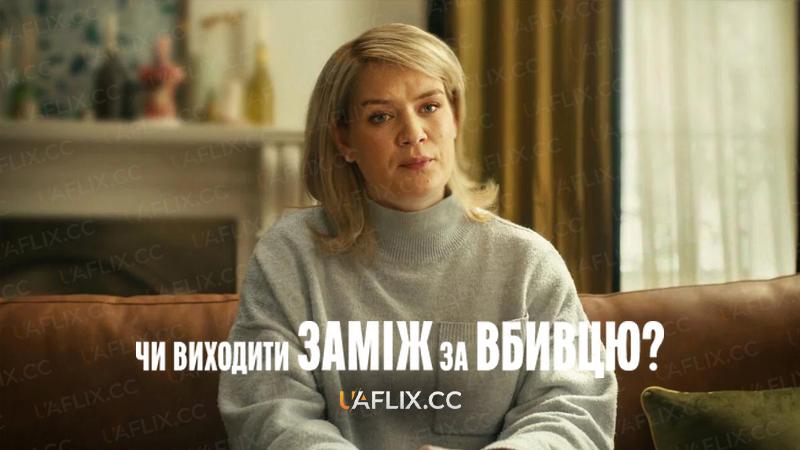 Чи виходити заміж за вбивцю? / Should I Marry a Murderer?