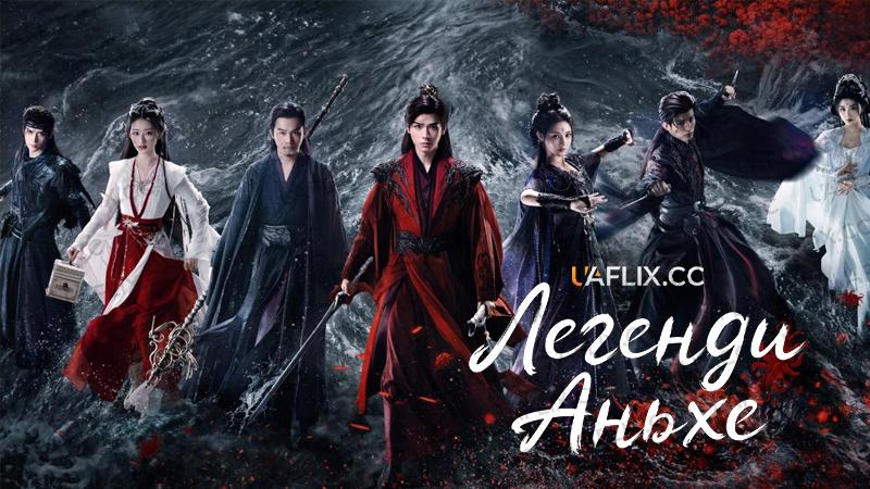 Легенди Аньхе / Blood River / Tales of Dark River / An he zhuan