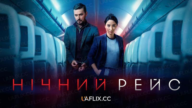 Нічний рейс / Червоне око / Red Eye