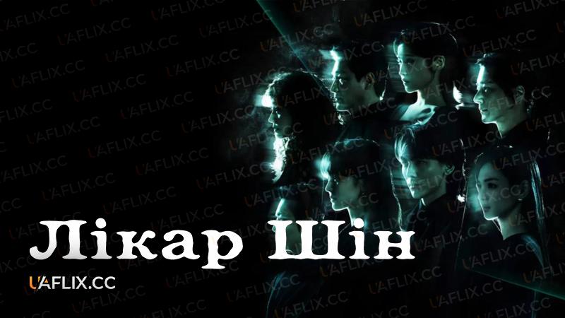 Лікар Шін / Doctor Sin / Dakteo Sin