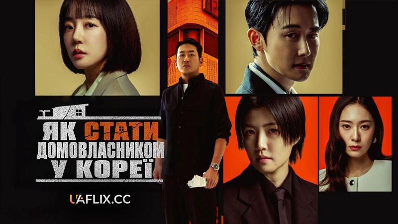 Як стати домовласником у Кореї / Mad Concrete Dreams / Building Owner / Dae-han-min-gug-e-so Gon-mul-ju Dwe-neun Bop