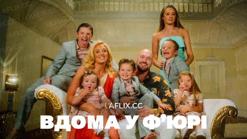 Вдома у Ф’юрі / Вдома у Фюрі / At Home with the Furys