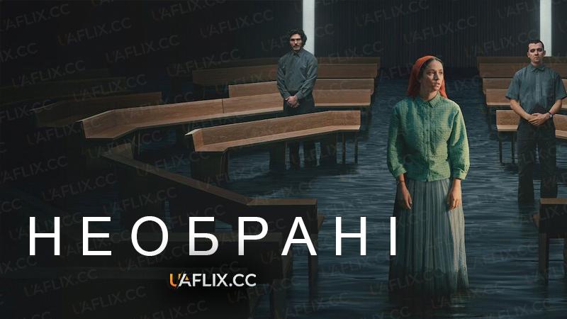 Необрані / Out of the Dust / Unchosen