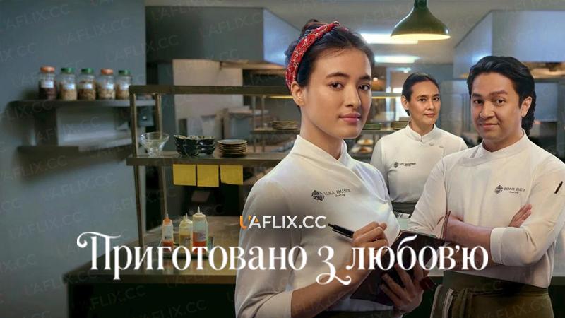 Приготовано з любовʼю / Made with Love / Luka, Makan, Cinta