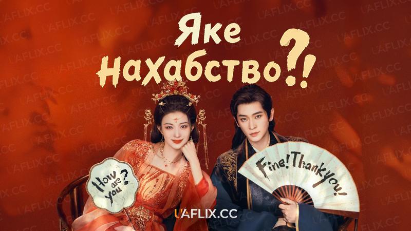 Яке нахабство?! / How Dare You!? / Cheng he ti tong