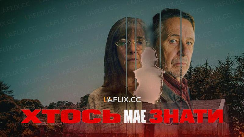 Хтось має знати / Someone Has to Know / Alguien Tiene Que Saber