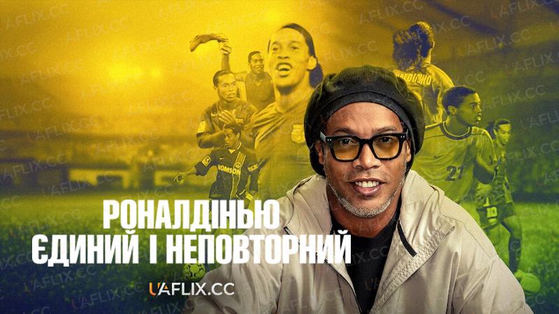Роналдінью: Єдиний і неповторний / Ronaldinho: The One and Only / Ronaldinho Gaúcho