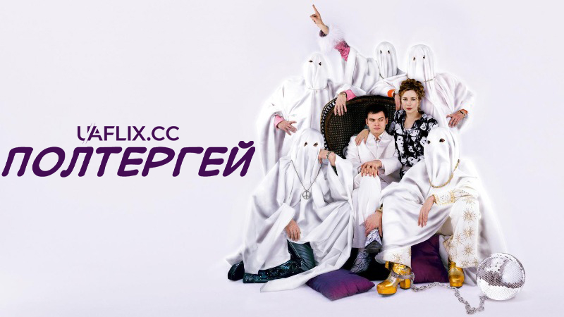 Полтергей / Poltergay