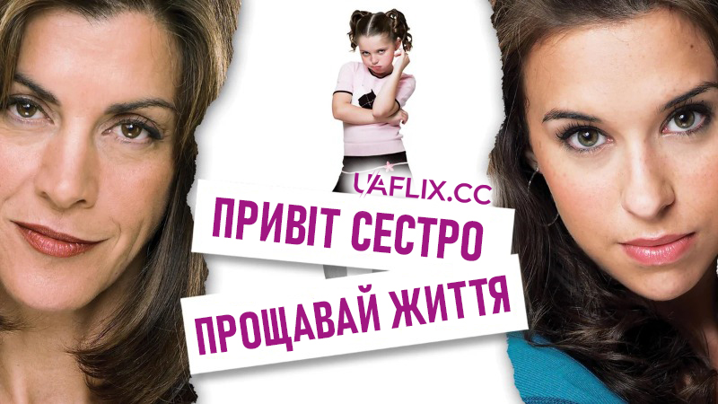 Привіт сестро - прощавай життя / Hello Sister, Goodbye Life / Same As It Never Was