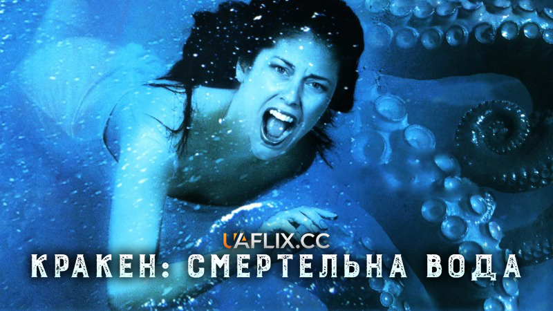 Кракен: Смертельна вода / Морський диявол / Kraken: Tentacles of the Deep / Deadly Water