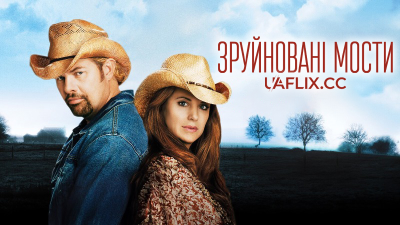 Зруйновані мости / Broken Bridges / Angel from Montgomery
