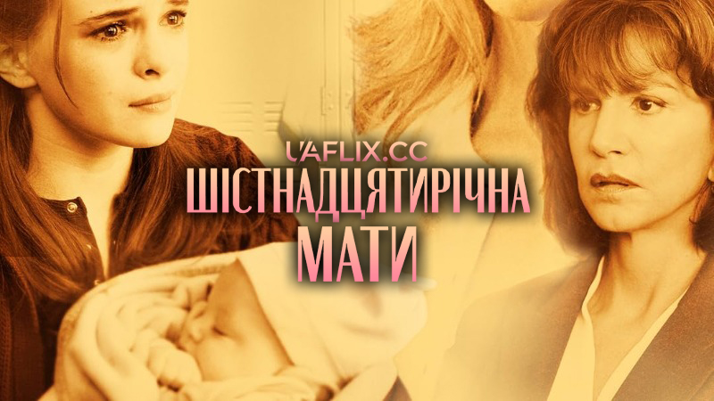 Шістнадцятирічна мати / Mom at Sixteen / Just a Baby
