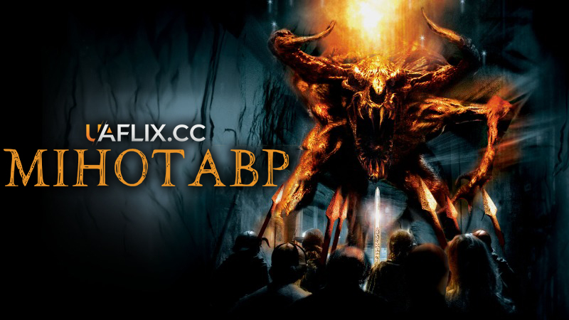 Мінотавр / Minotaur