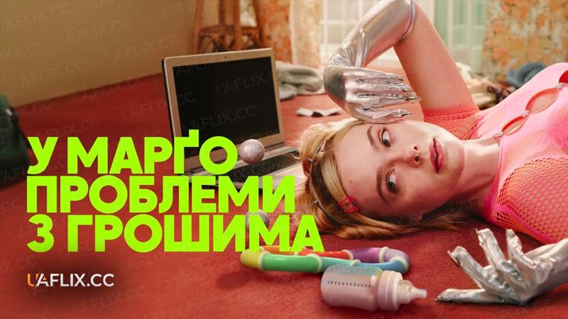 У Марґо проблеми з грошима / У Марго проблеми з грошима / Margo's Got Money Troubles