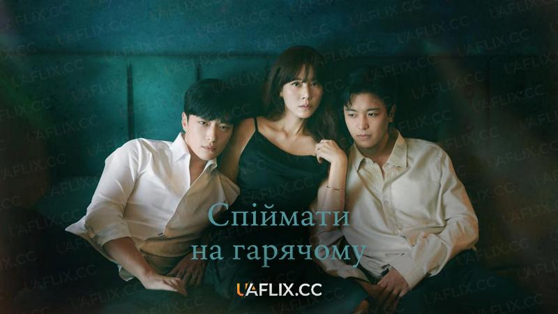 Спіймати на гарячому / Let's Get Grabbed by the Collar / Myeoksal hanbeon jabhibsida