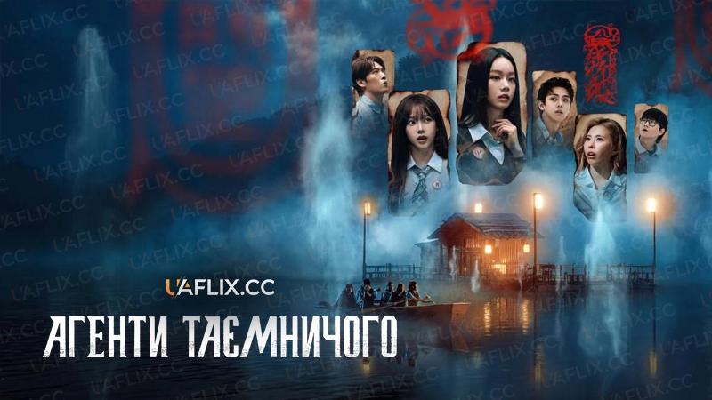 Агенти таємничого / Agents of Mystery / Miseuteori Susadan