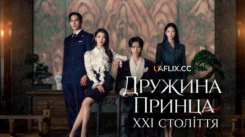 Дружина принца ХХІ століття / Обраниця принца ХХІ століття / Perfect Crown / 21st Century Grand Prince's Wife / 21segi daegun buin