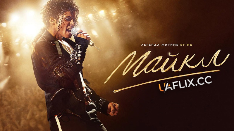 Майкл / Michael