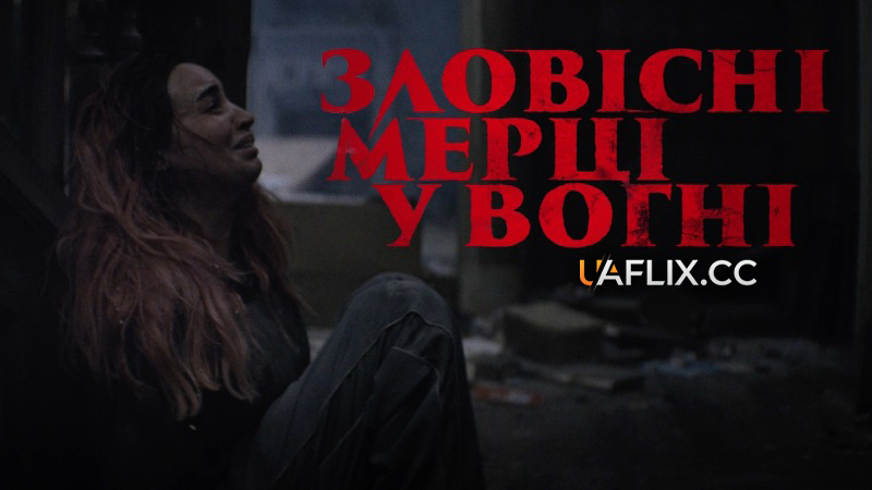 Зловісні мерці у вогні / Evil Dead Burn