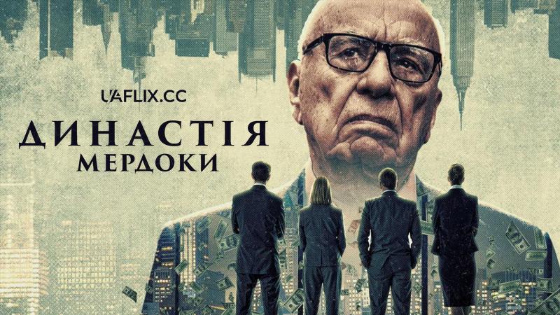 Династія: Мердоки / Dynasty: The Murdochs