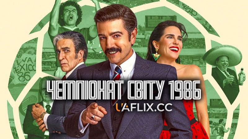 Чемпіонат світу 1986 / México 86