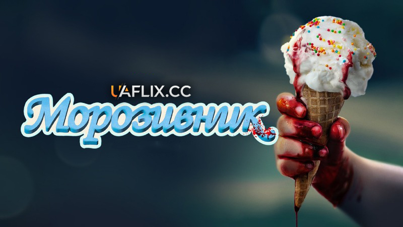 Морозивник / Ice Cream Man