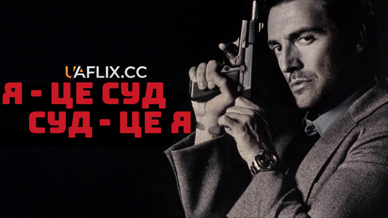 Я - це суд, Суд - це я / I, the Jury
