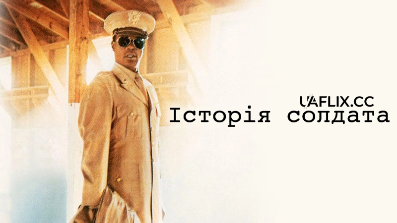 Історія солдата / A Soldier's Story