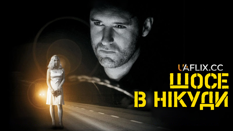 Шосе в нікуди / Lost Highway
