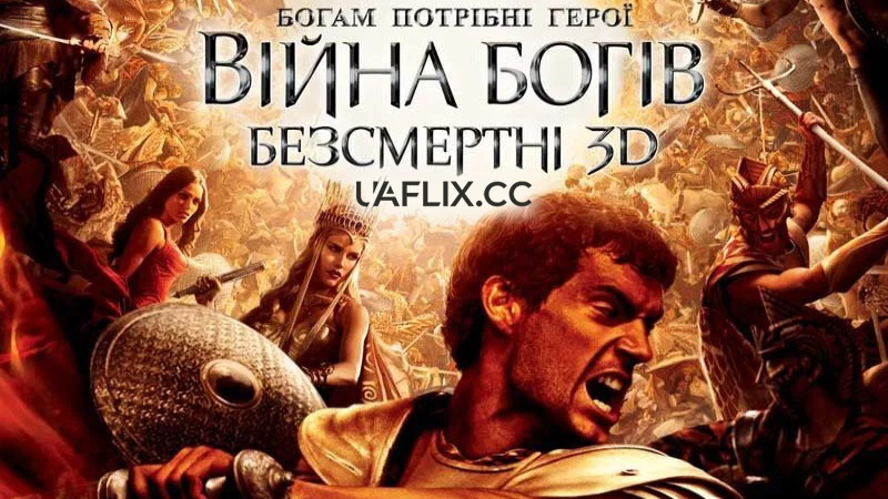 Війна Богів: Безсмертні / Immortals