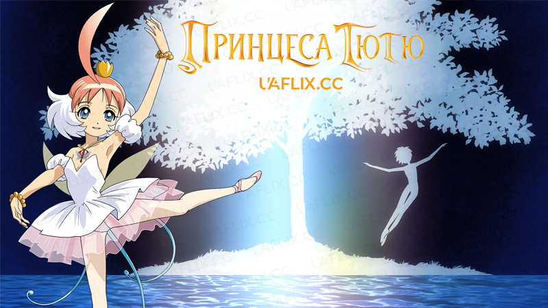 Принцеса Тютю / Princess Tutu