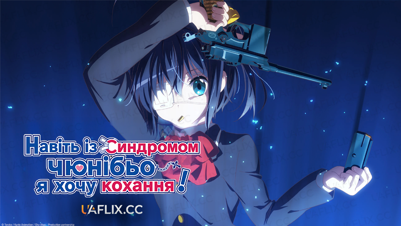 Навіть із синдромом чюнібьо я хочу кохання! / Love, Chunibyo &Other Delusions!