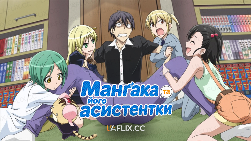 Манґака та його асистентки / The Comic Artist and His Assistants