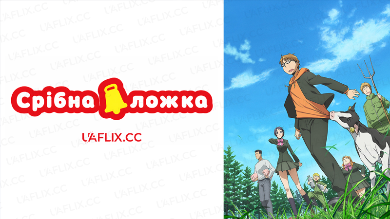 Срібна ложка / Silver Spoon