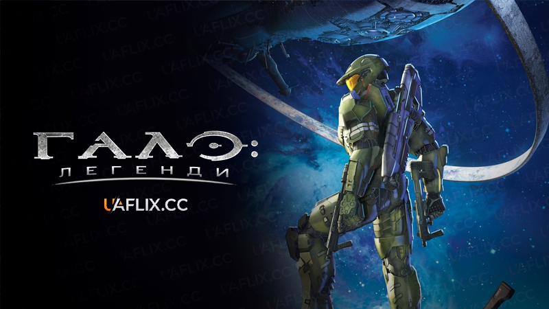 ГАЛО: ЛЕГЕНДИ / Halo Legends