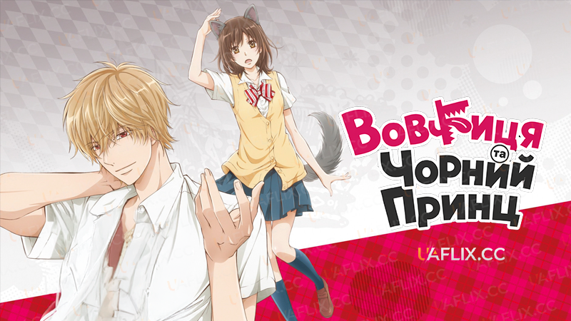 Вовчиця та Чорний Принц / Ookami Shoujo to Kuro Ouji