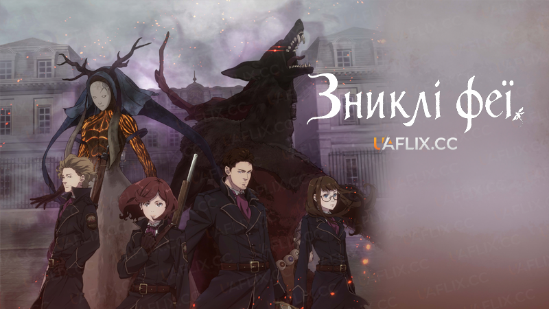 Зниклі феї / Fairy Gone