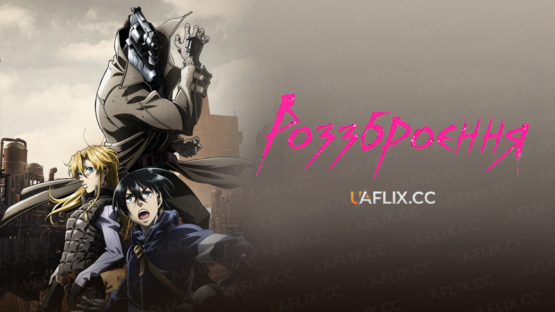 Роззброєння / No Guns Life