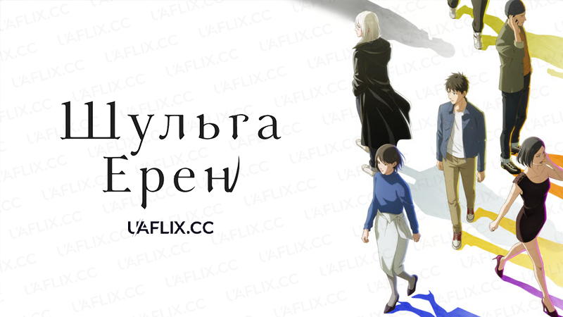 Шульга Ерен / Eren the Southpaw / Hidarikiki no Eren