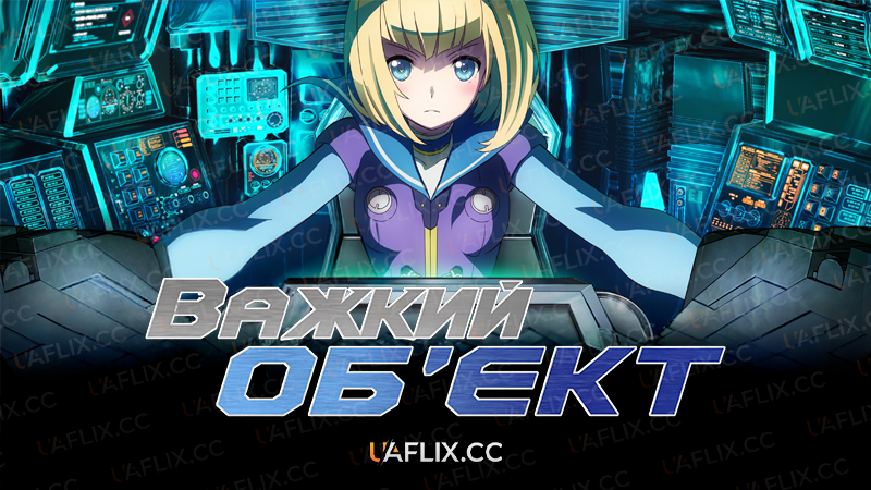 Важкий об'єкт / Heavy Object
