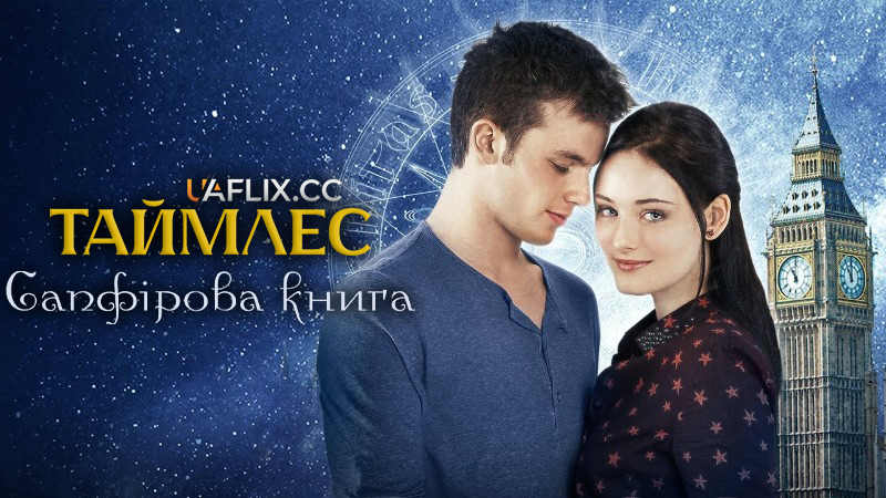 Таймлес 2: Сапфірова книга / Saphirblau / Sapphire Blue
