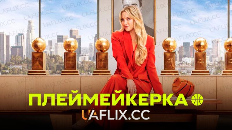 Плеймейкерка / Running Point