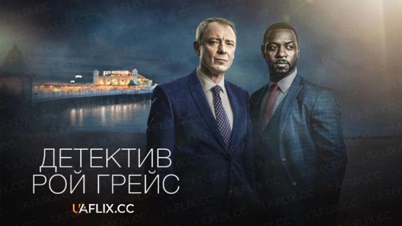 Детектив Рой Грейс / Ґрейс / Grace