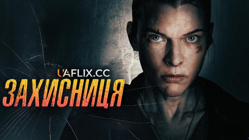 Захисниця / Protector